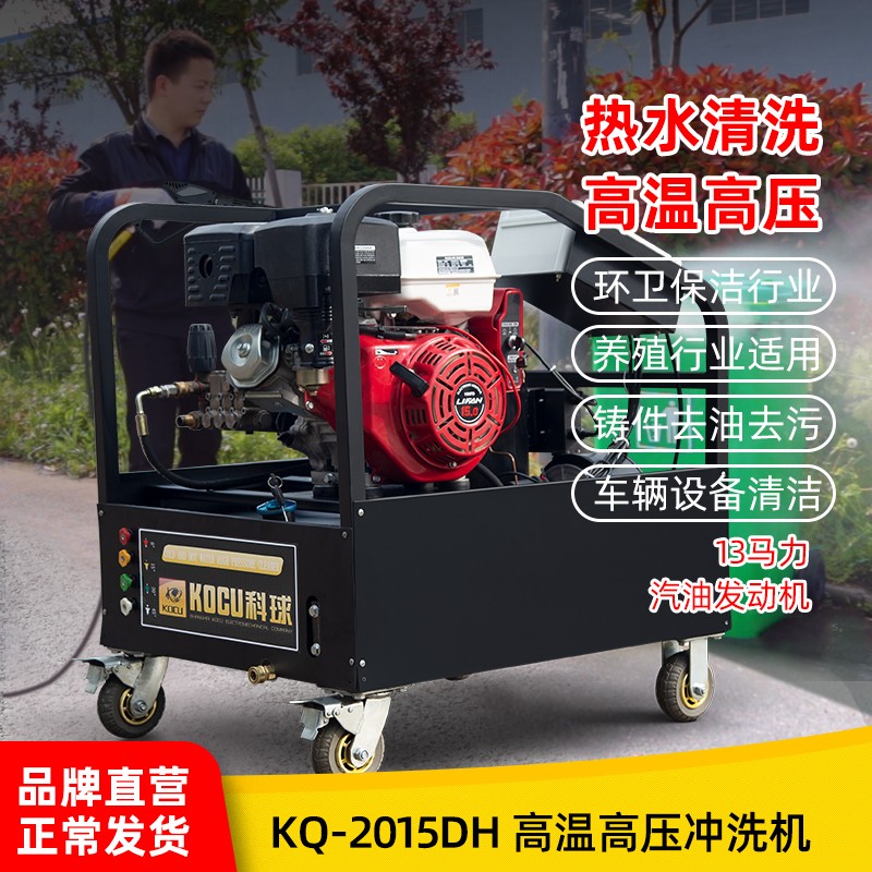 KQ-2015DH汽油動(dòng)力熱水清洗機(jī) KQ-2015DH汽油動(dòng)力熱水清洗機(jī)